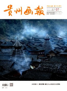 贵州画报