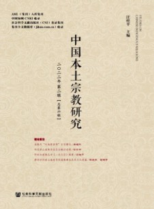 中国本土宗教研究杂志