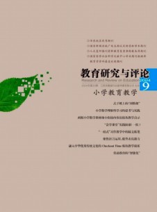 教育研究与评论·小学教育教学杂志