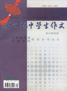21世纪中学生作文·高中教师适用杂志