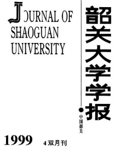 韶关大学学报·自然科学版