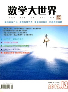 数学大世界·教师适用杂志