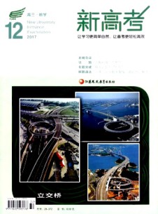 新高考·高三数学杂志