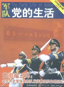 军队党的生活杂志