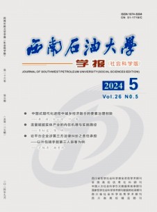 西南石油大学学报·社会科学版
