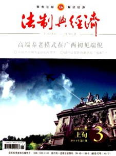 法制与经济·上旬杂志