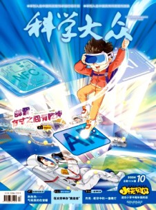 科学大众·小学版杂志