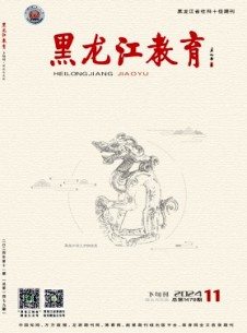 黑龙江教育·理论与实践