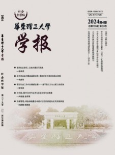 华东理工大学学报·社会科学版