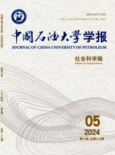 中国石油大学学报·社会科学版