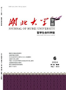 湖北大学学报·哲学社会科学版