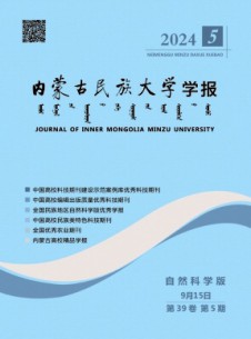 内蒙古民族大学学报·自然科学版