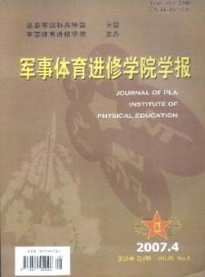 军事体育进修学院学报