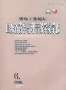 山东省青年管理干部学院学报