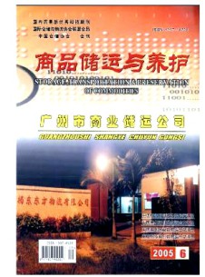 商品储运与养护杂志