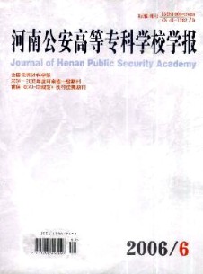 河南公安高等专科学校学报