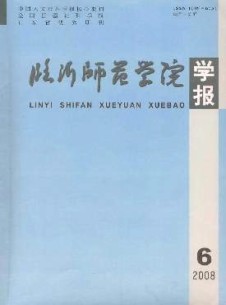 临沂师范学院学报