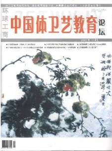 中国体卫艺教育论坛杂志