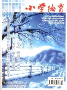 小学德育杂志