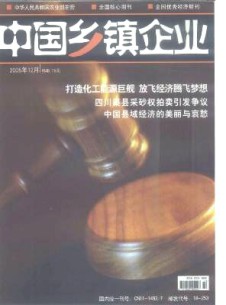 中国乡镇企业杂志
