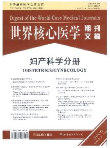 世界核心医学期刊文摘·妇产科学分册杂志