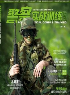 警察实战训练研究杂志