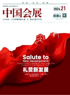 中国会展杂志