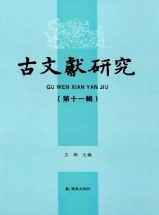古文献研究