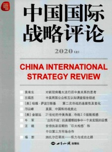 中国国际战略评论杂志