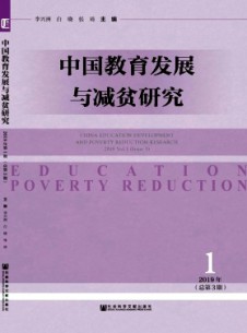 中国教育发展与减贫研究