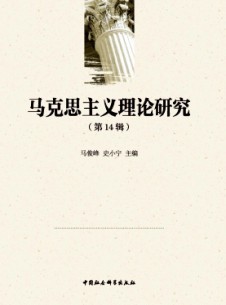 马克思主义理论研究杂志