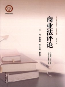 商业法评论