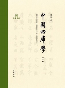 中国四库学杂志