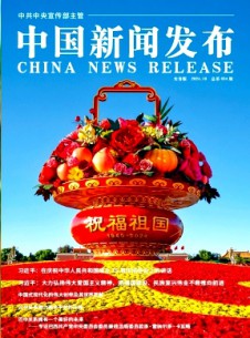 中国新闻发布·实务版杂志