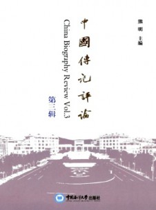 中国传记评论杂志