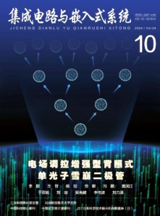 集成电路与嵌入式系统