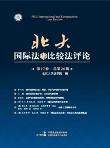 北大国际法与比较法评论杂志