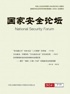 国家安全论坛杂志