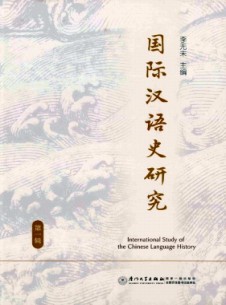 国际汉语史研究杂志