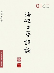 海峡文艺评论杂志
