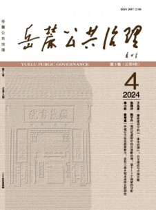 岳麓公共治理杂志