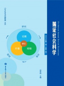 循证社会科学杂志