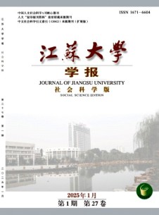 江苏大学学报·社会科学版