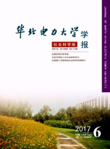 华北电力大学学报·社会科学版