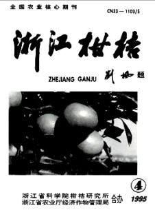 浙江柑桔杂志