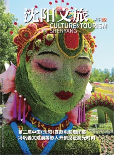 沈阳文旅杂志