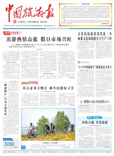 中国旅游报