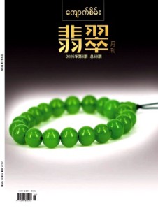 翡翠杂志