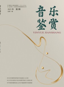 音乐鉴赏杂志