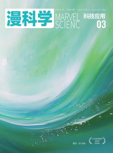 漫科学(科技应用)杂志